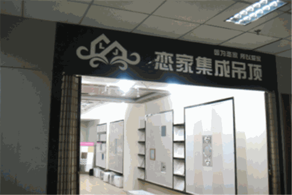 恋家集成吊顶