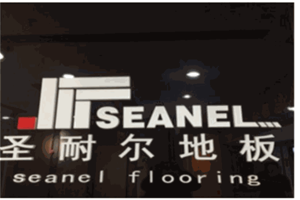圣耐尔地板