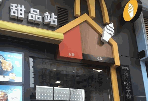 麦当劳甜品站加盟