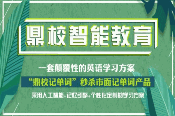 鼎校智能教育
