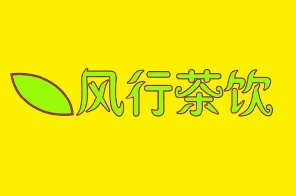 风行茶饮