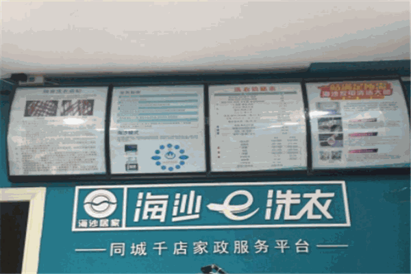 新海沙洗衣店
