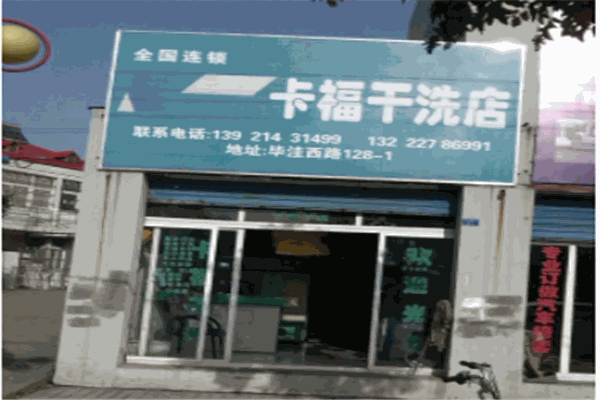 卡福干洗