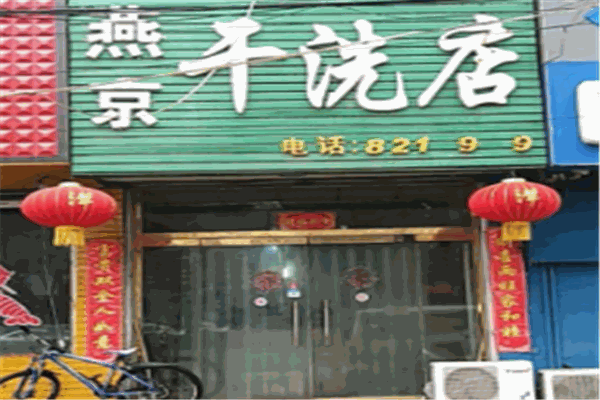 燕京干洗