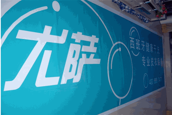 优萨洗衣
