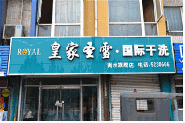 皇家圣雪洗衣店