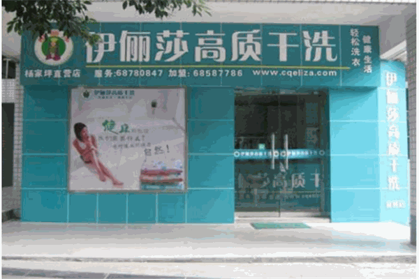 伊俪莎干洗