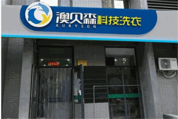 澳贝森干洗