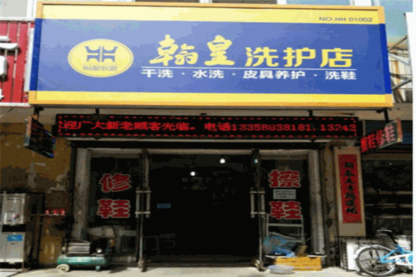 翰皇洗护