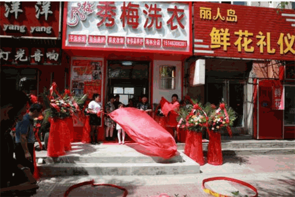 秀梅洗衣