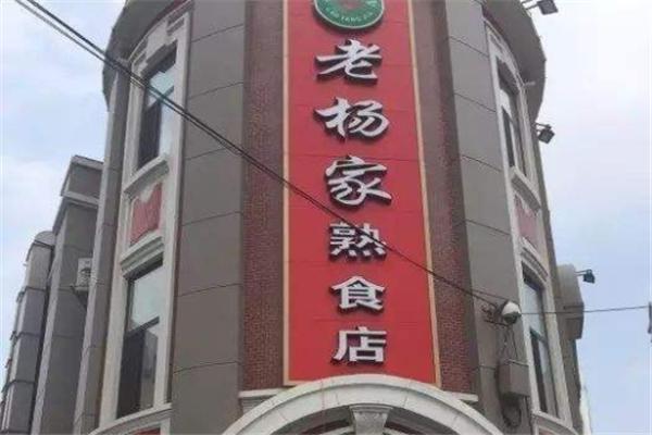 老杨家熟食店加盟