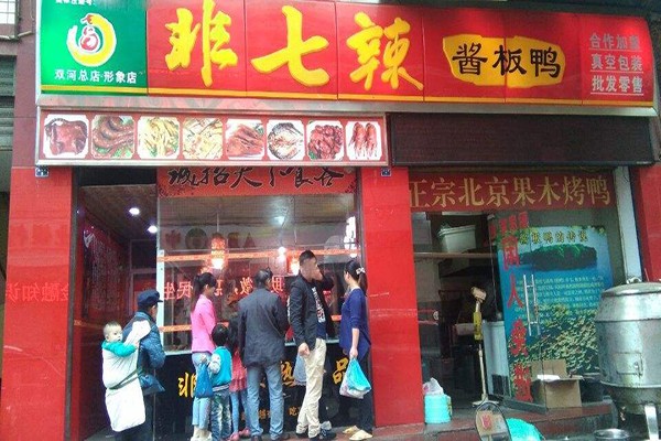 非七辣熟食加盟