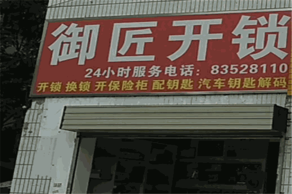 御匠开锁