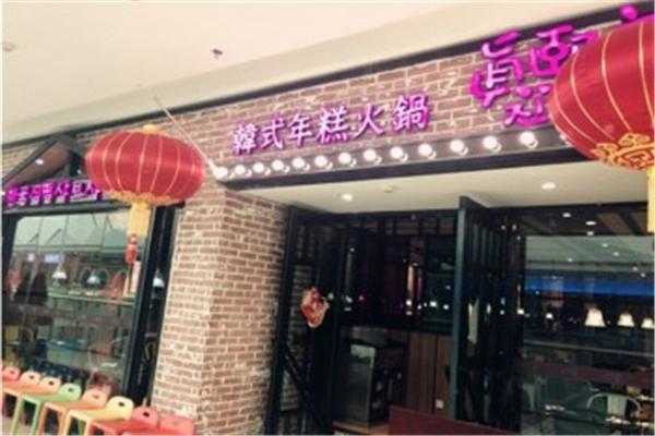 真熙家年糕火锅加盟