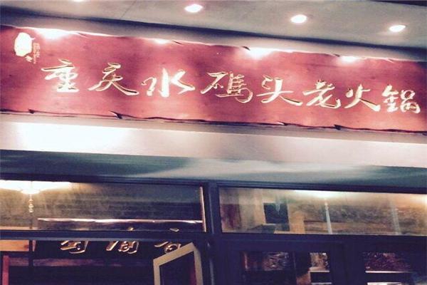 水码头老火锅加盟