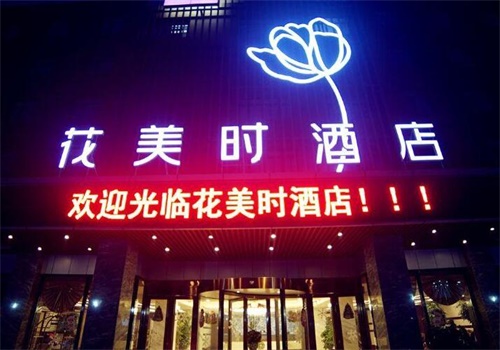 花美时美景酒店