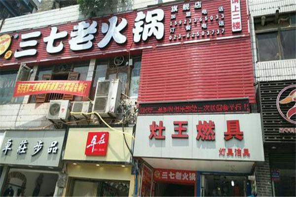 重庆渝叁柒火锅加盟