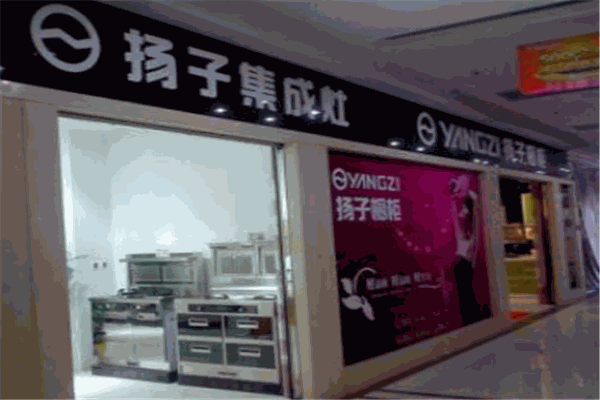 扬子集成灶