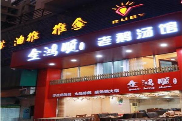 加盟全鸿顺鹅火锅