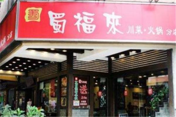 蜀福来川菜火锅加盟