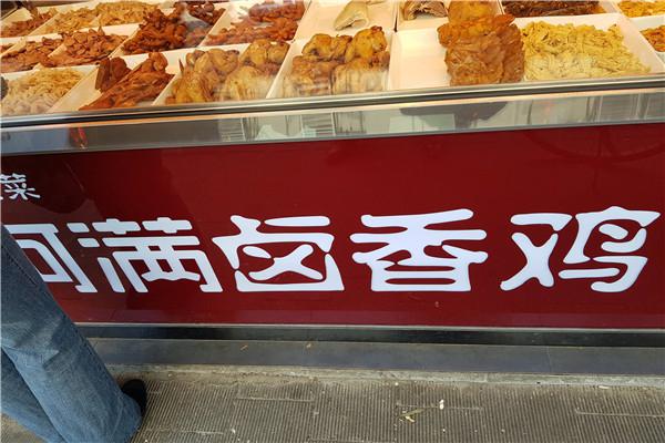 阿满卤香鸡加盟