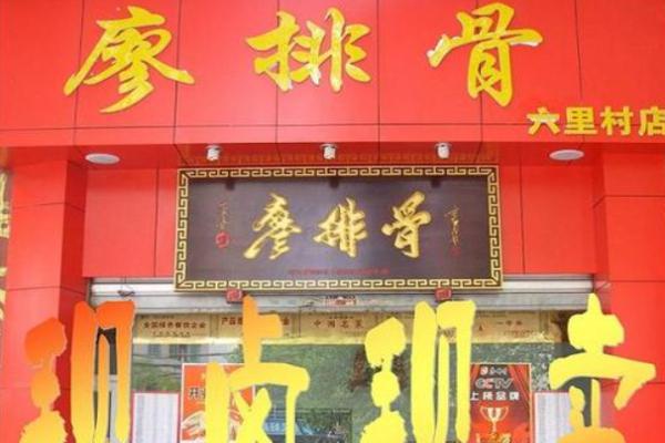 廖排骨卤味加盟