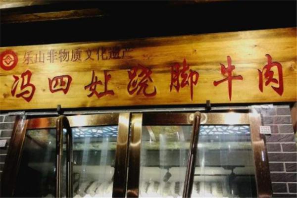 冯四娘跷脚牛肉加盟