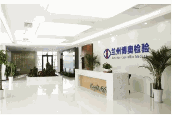 博奥医学检验