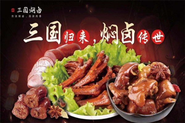 三国焖卤加盟