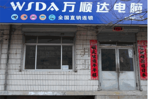 万顺达电脑