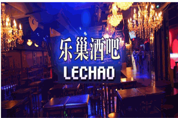 乐潮酒吧