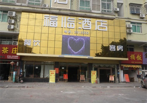 福临大酒店产品 门店图片