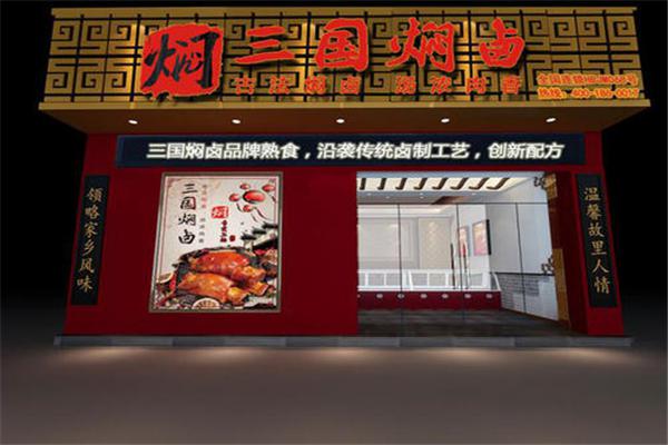 三国焖卤加盟
