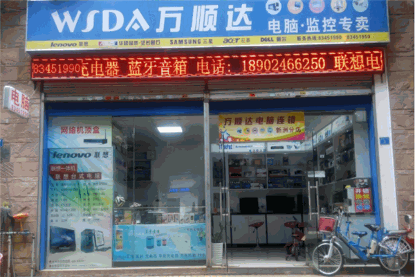 万顺达电脑