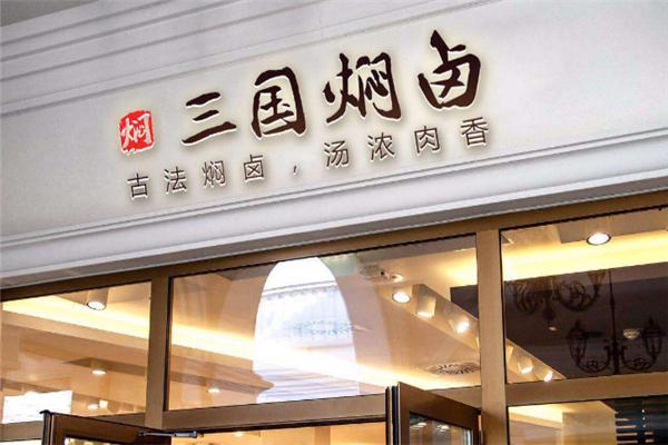 三国焖卤加盟