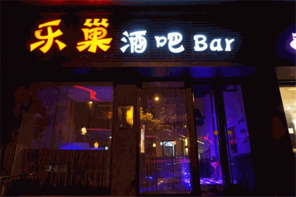 乐潮酒吧