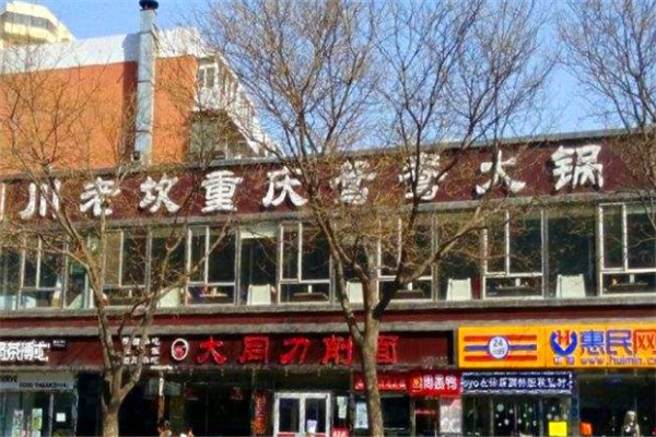 川老坎重庆火锅加盟
