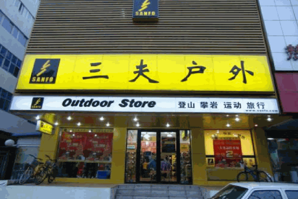 三夫户外