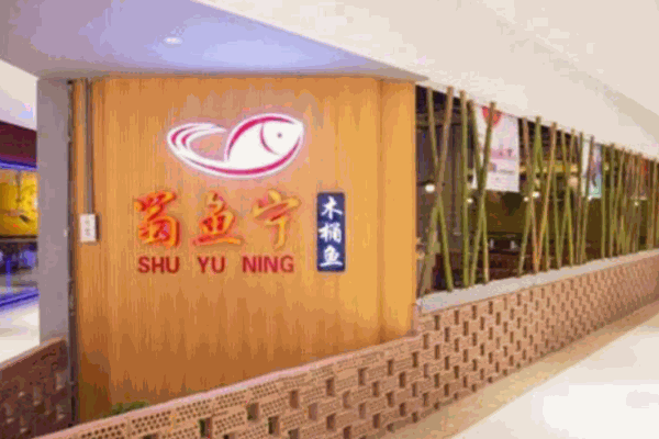蜀鱼宁木桶鱼产品 门店图片