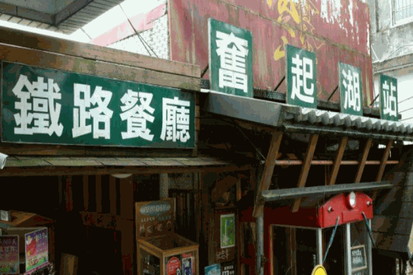 奋起湖铁路便当产品 门店图片