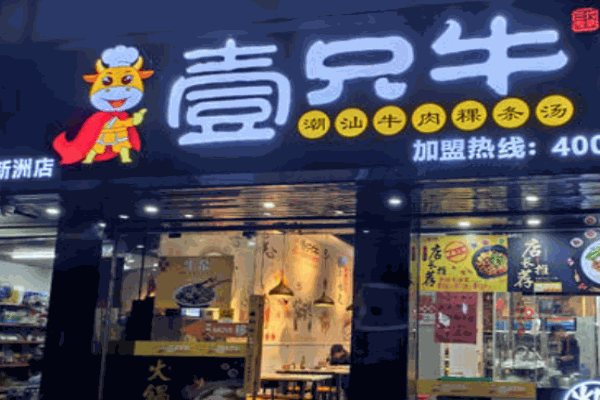 壹只牛牛肉粿条汤产品 门店图片
