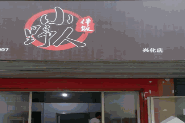小野人拌饭产品 门店图片