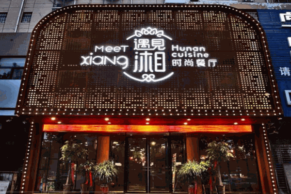 遇见湘产品 门店图片