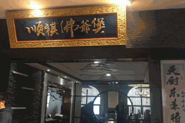 顺祺佛爷煲产品 门店图片
