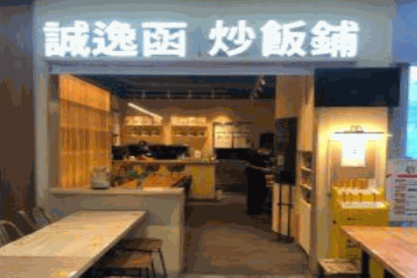 诚逸函炒饭铺产品 门店图片