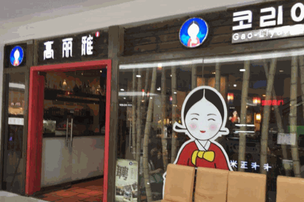 高丽雅韩国料理产品 门店图片