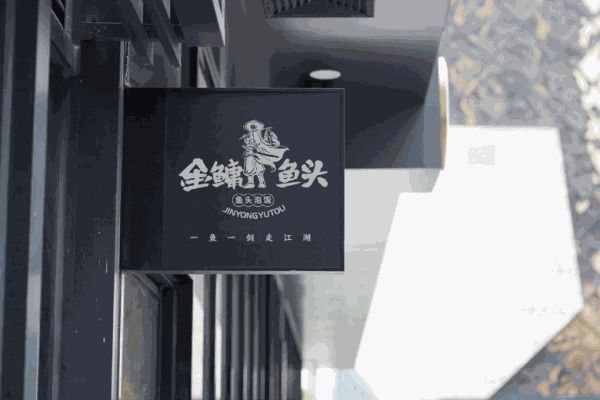 金鳙鱼头泡饭产品 门店图片