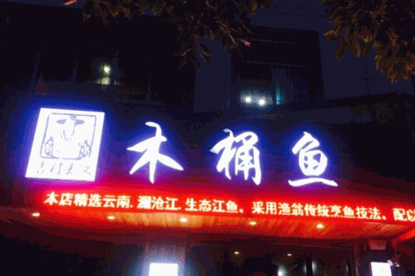 香村老汉木桶鱼产品 门店图片