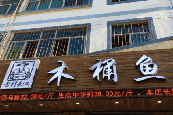 香村老汉木桶鱼产品 门店图片