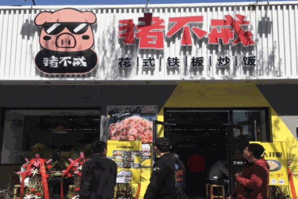 猪不戒花式铁板炒饭产品 门店图片